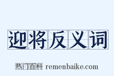 迎将反义词是什么意思的图片